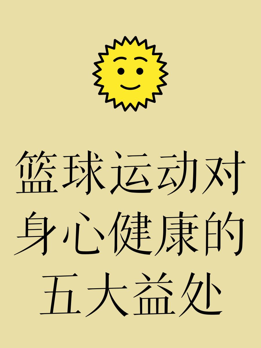 为什么篮球活动对球员的心理健康有益